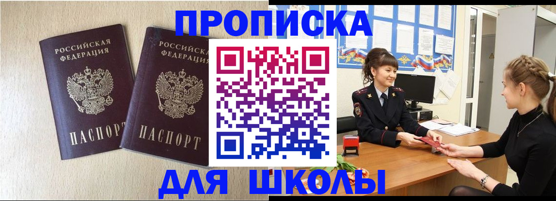 временная регистрация для школы в Владимире